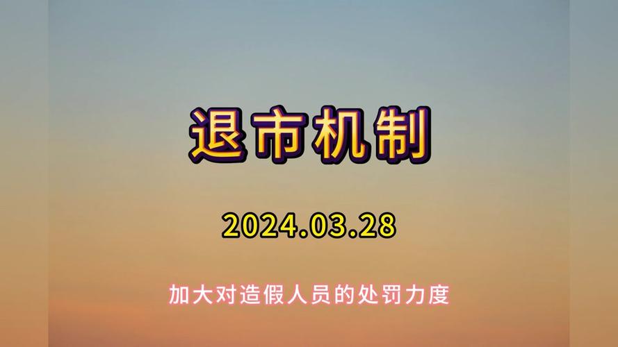 今日科普一下！最严退市新规实施,百科词条爱好_2024最新更新