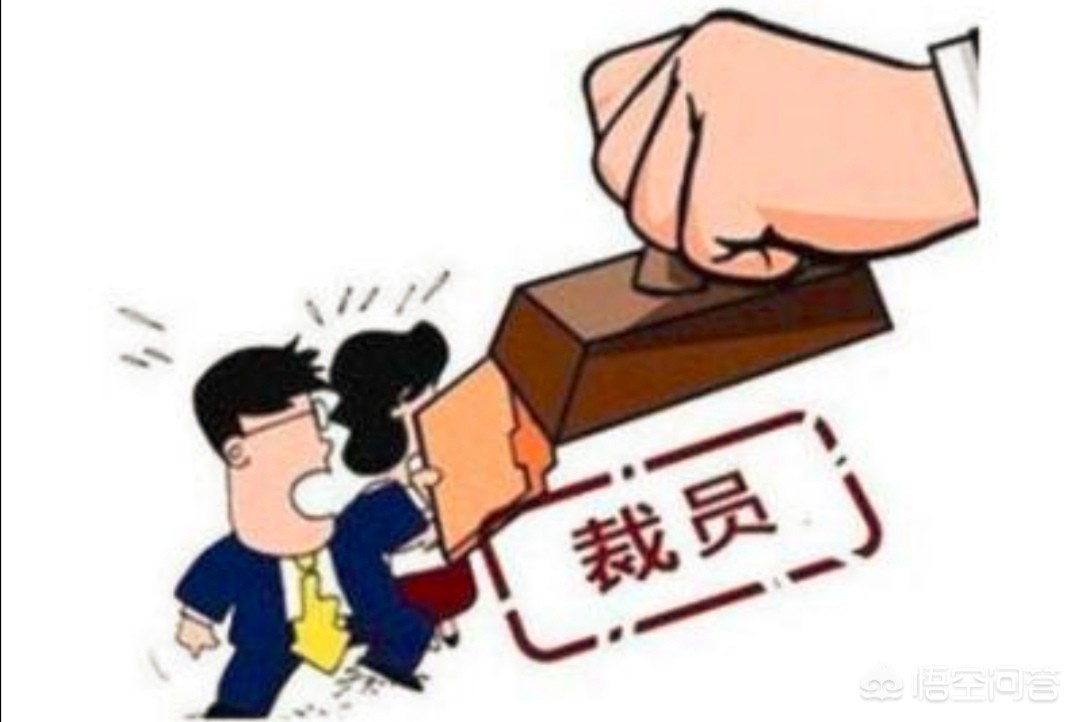 今日科普一下！想离职突然得知被裁,百科词条爱好_2024最新更新