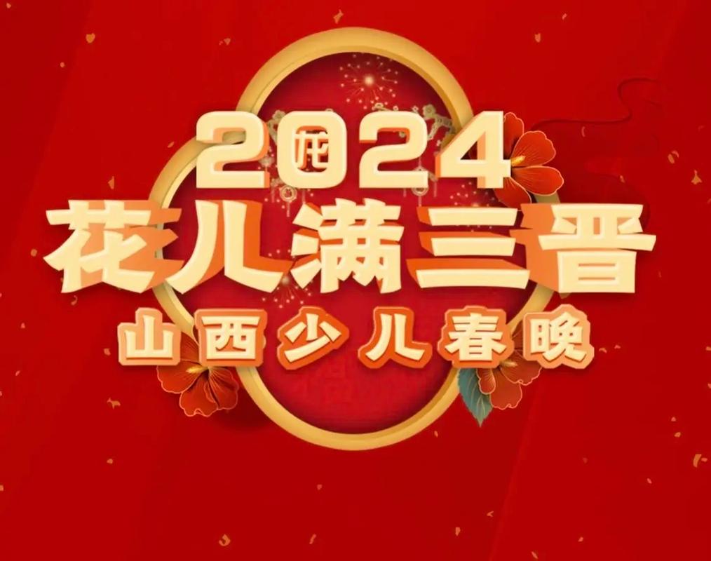 今日科普一下！春晚第3次联排,百科词条爱好_2024最新更新