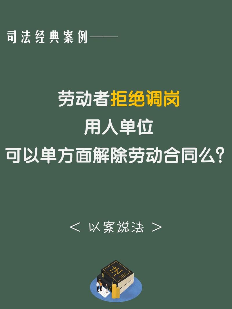 今日科普一下！员工拒绝调岗被解约,百科词条爱好_2024最新更新